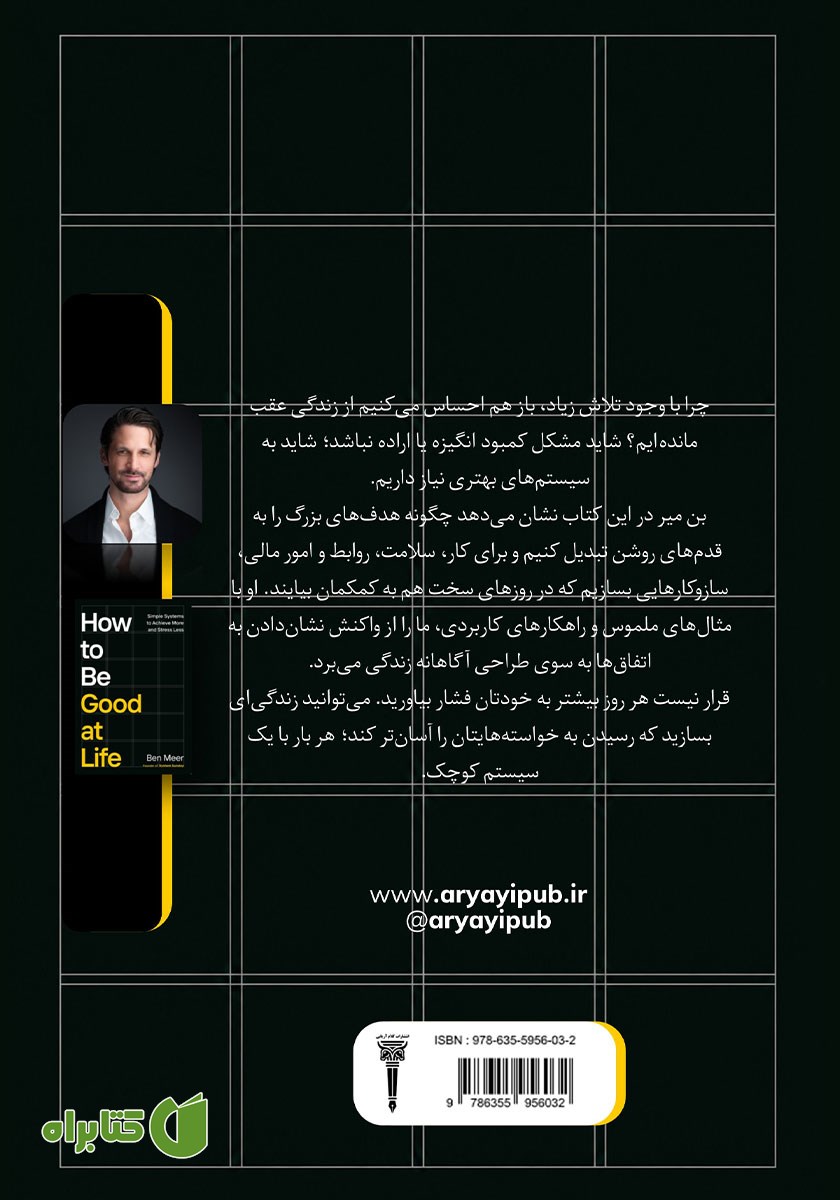 پشت جلد کتاب چطور در زندگی خوب عمل کنیم