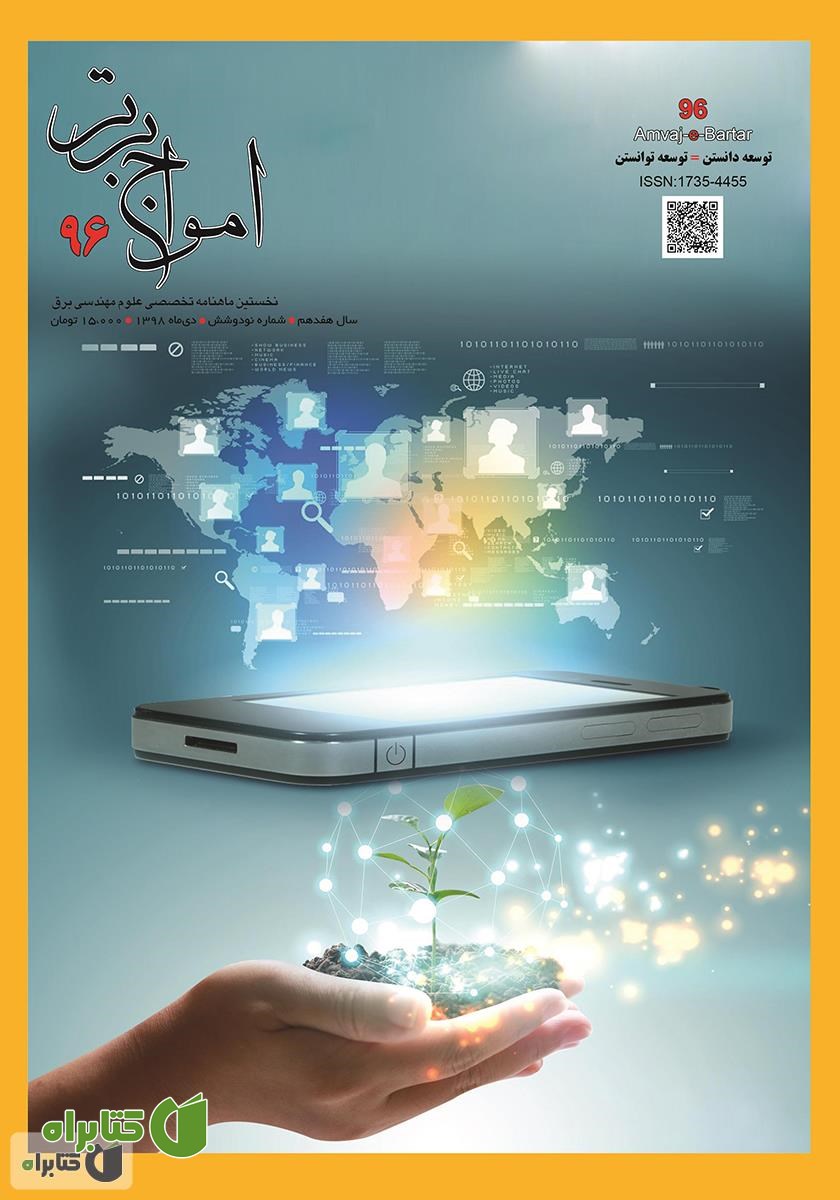 ماهنامه امواج برتر - شماره 96 - دی 1398