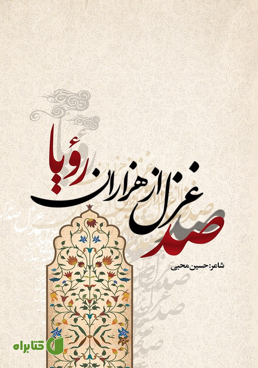 کتاب صد غزل از هزاران رویا