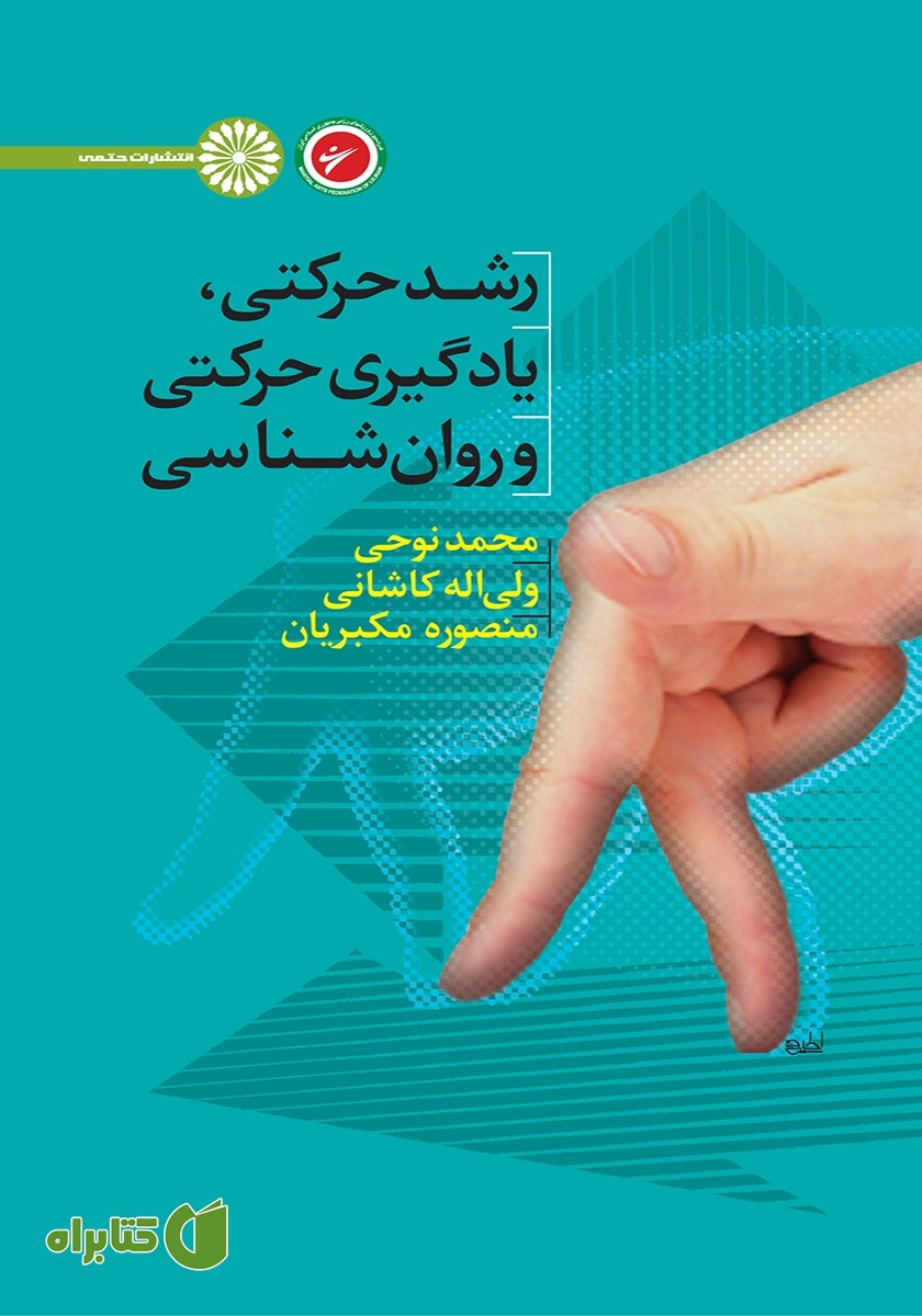 کتاب رشد حرکتی، یادگیری حرکتی و روانشناسی