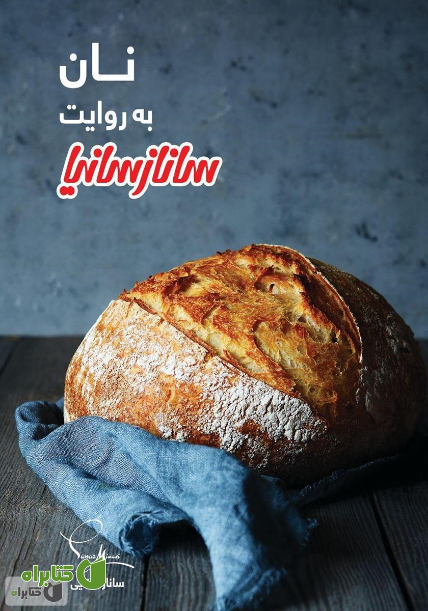 کتاب نان به روایت ساناز سانیا