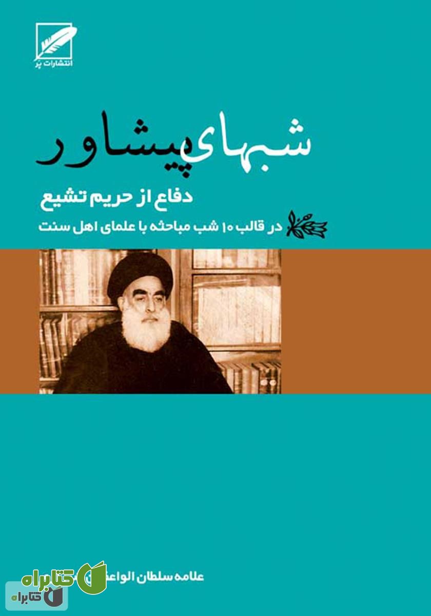 کتاب شبهای پیشاور