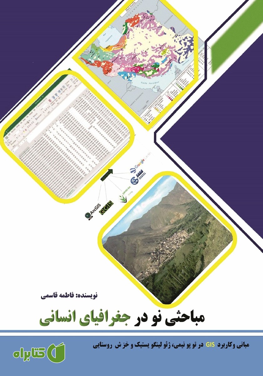 کتاب مباحثی نو در جغرافیای انسانی