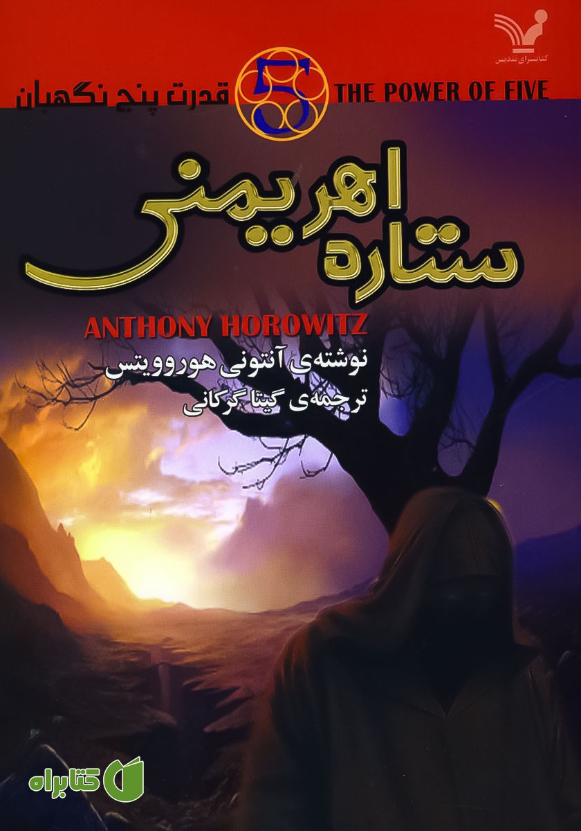 کتاب ستاره اهریمنی