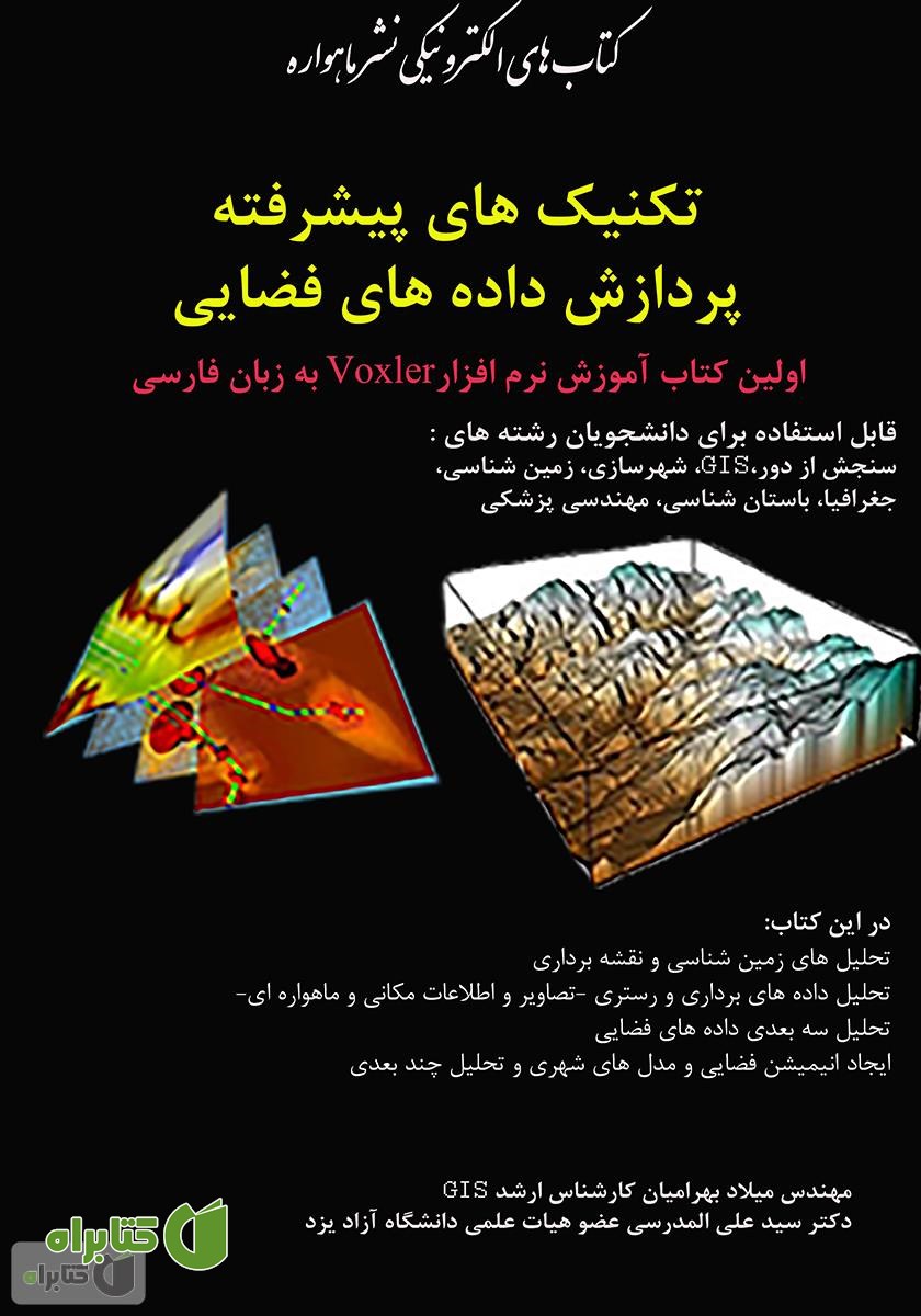 کتاب تکنیک های پیشرفته پردازش داده های فضایی