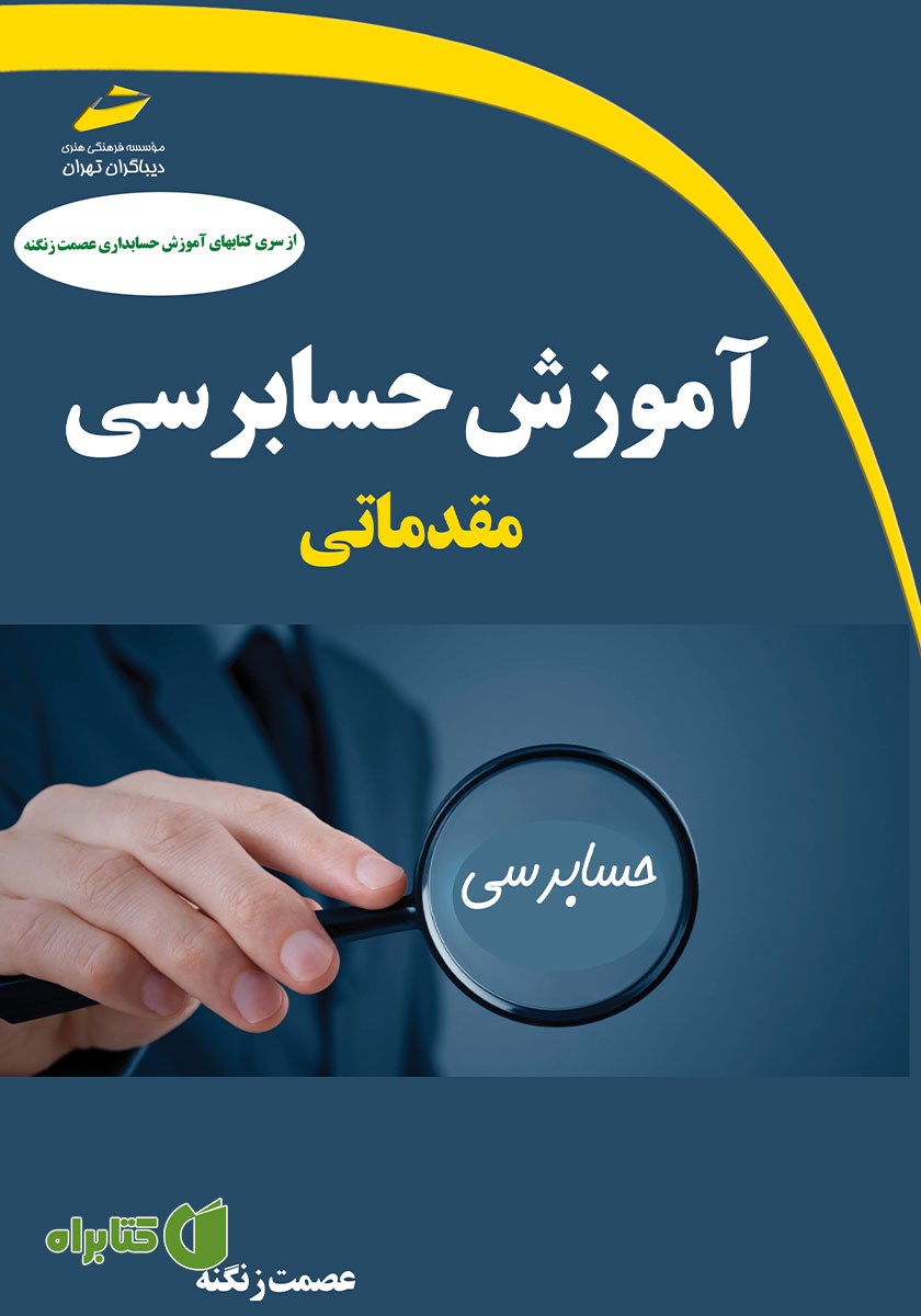 کتاب آموزش حسابرسی مقدماتی