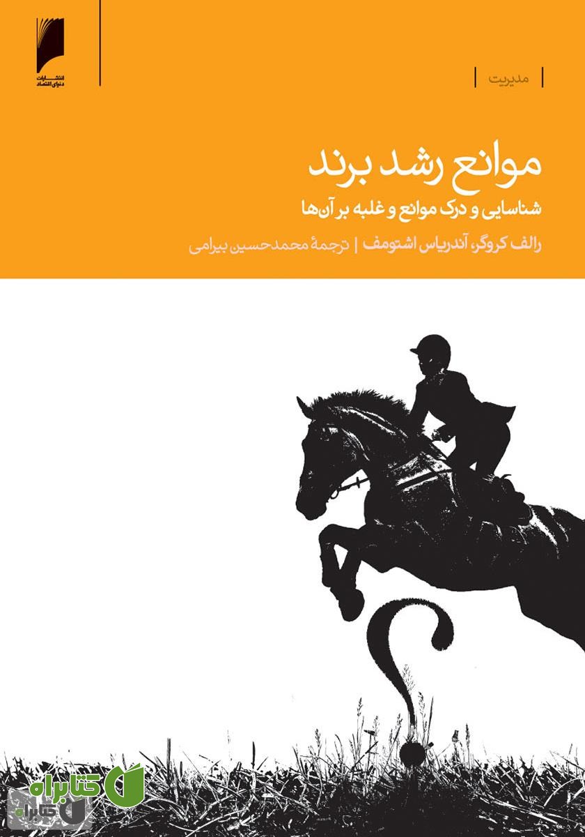 کتاب موانع رشد برند، شناسایی و درک موانع و غلبه بر آن ها