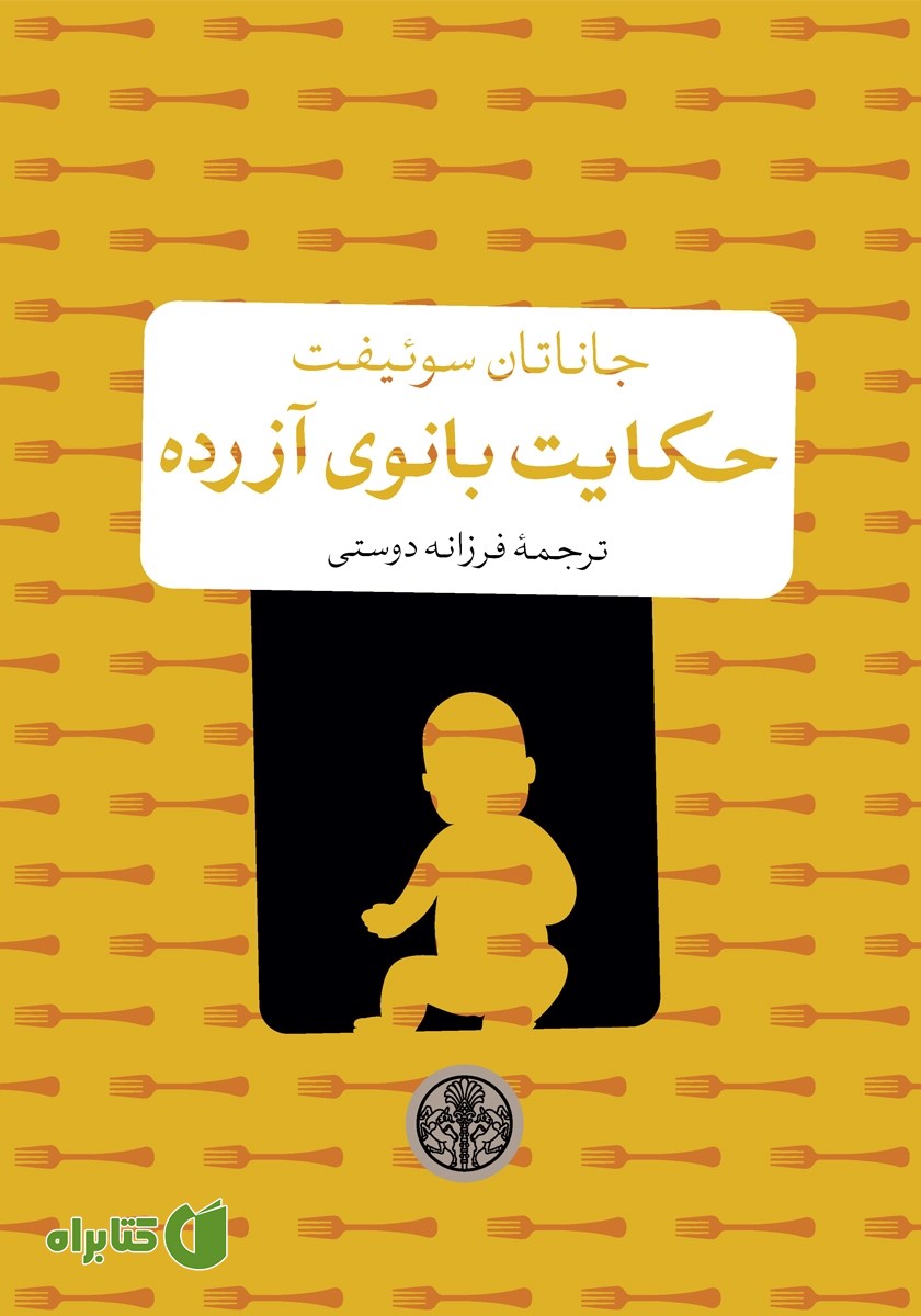 کتاب حکایت بانوی آزرده