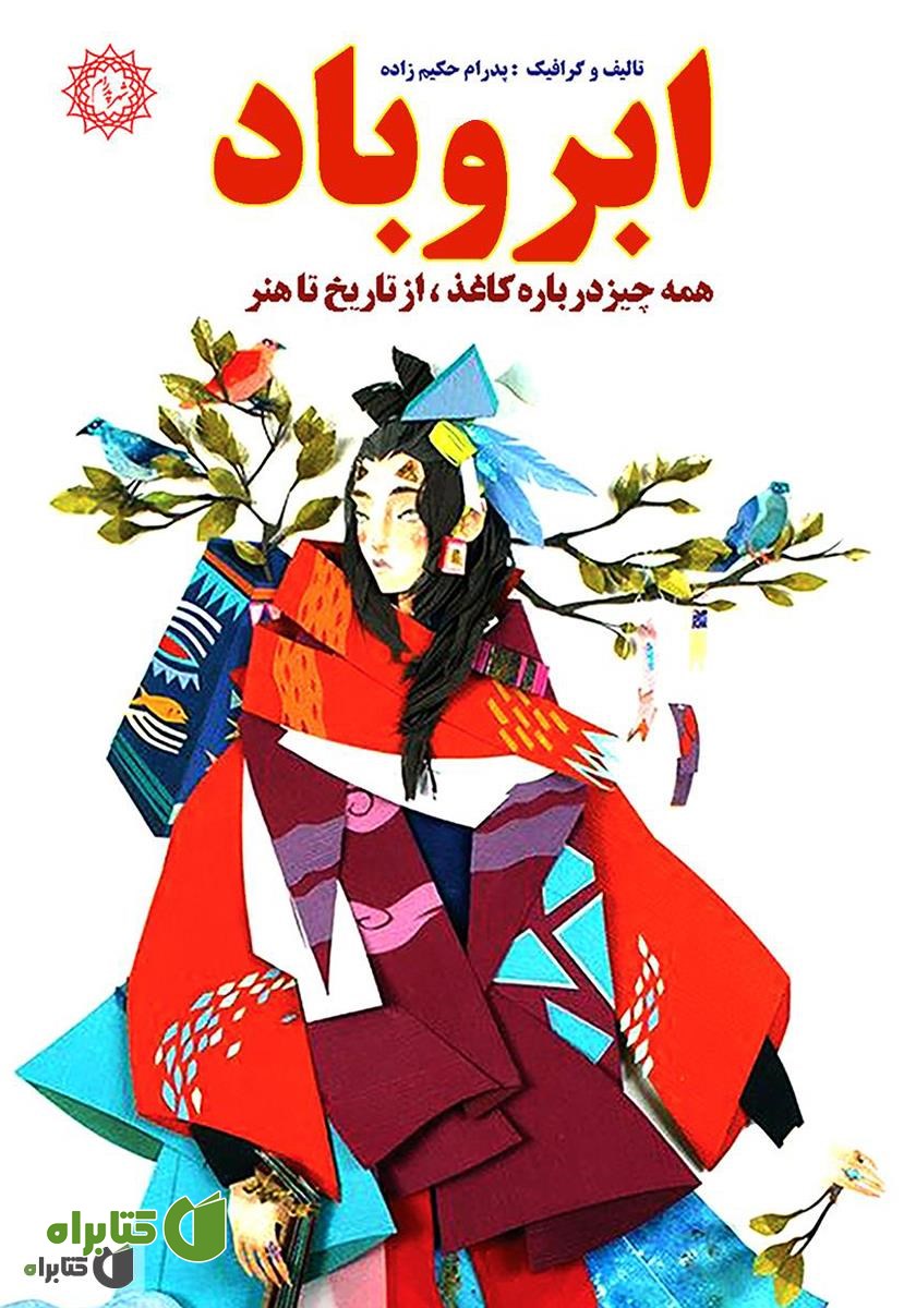 کتاب ابر و باد: همه چیز درباره کاغذ، از تاریخ تا هنر