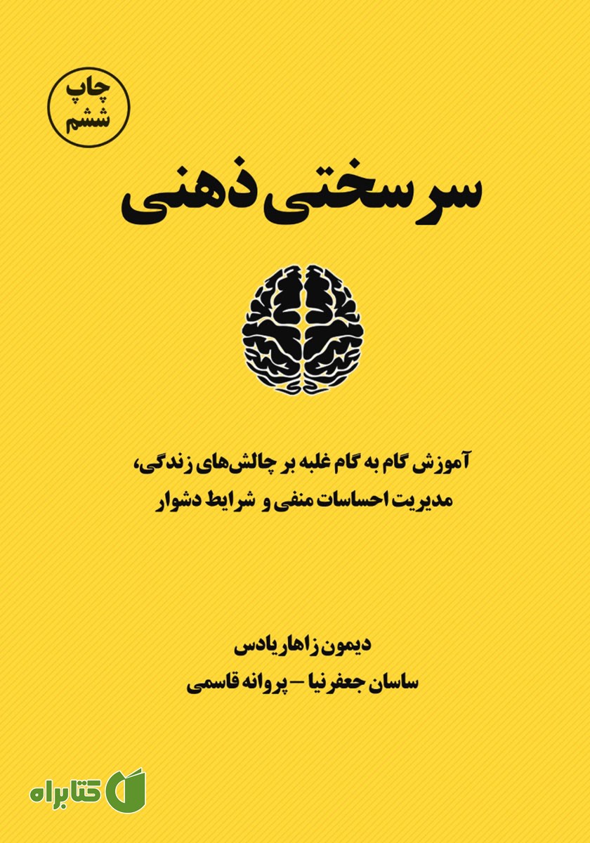 کتاب صوتی سرسختی ذهنی