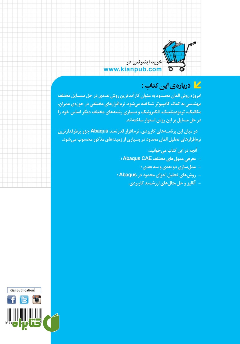 پشت جلد کتاب شبیه سازی در مهندسی عمران با نرم افزار Abaqus