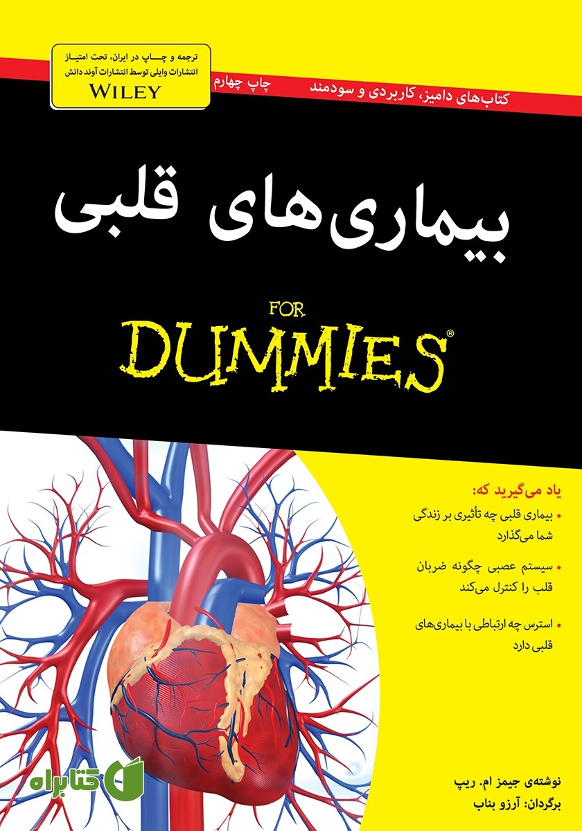 کتاب بیماری‌های قلبی