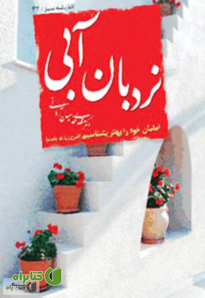 کتاب نردبان آبى