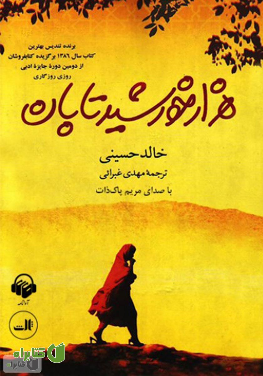 کتاب صوتی هزار خورشید تابان