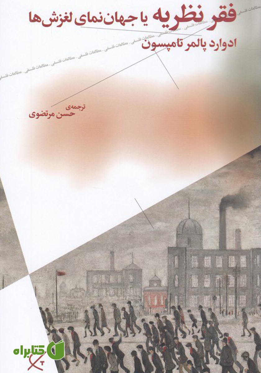 کتاب فقر نظریه یا جهان‌نمای لغزش‌ها