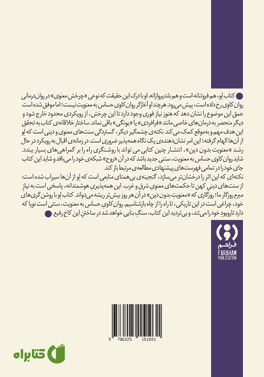 پشت جلد کتاب روان‌کاوی حساس به معنویت