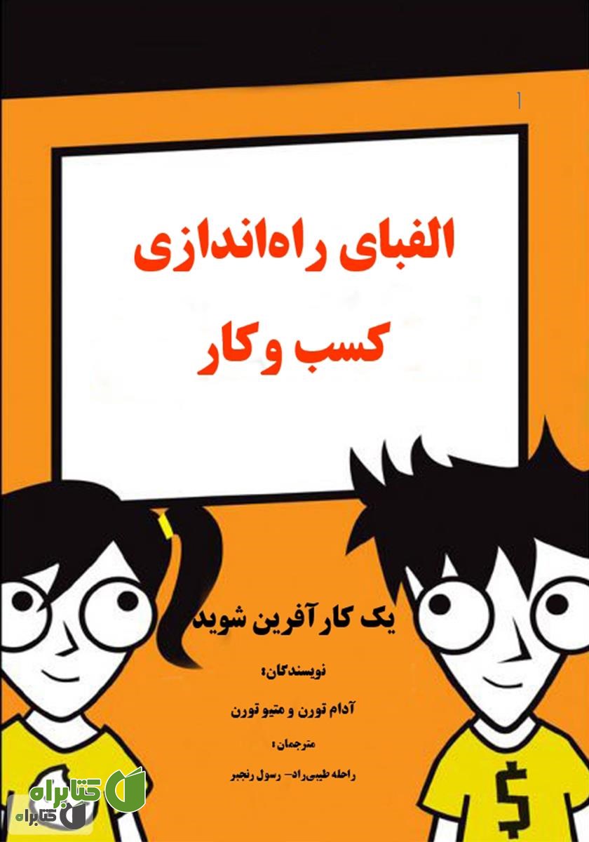 کتاب الفبای راه‌اندازی کسب و کار: یک کارآفرین شوید