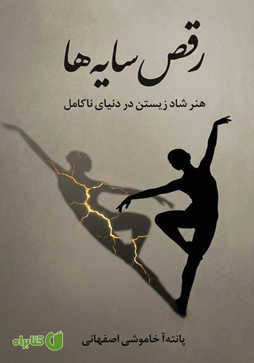 کتاب رقص سایه‌ها