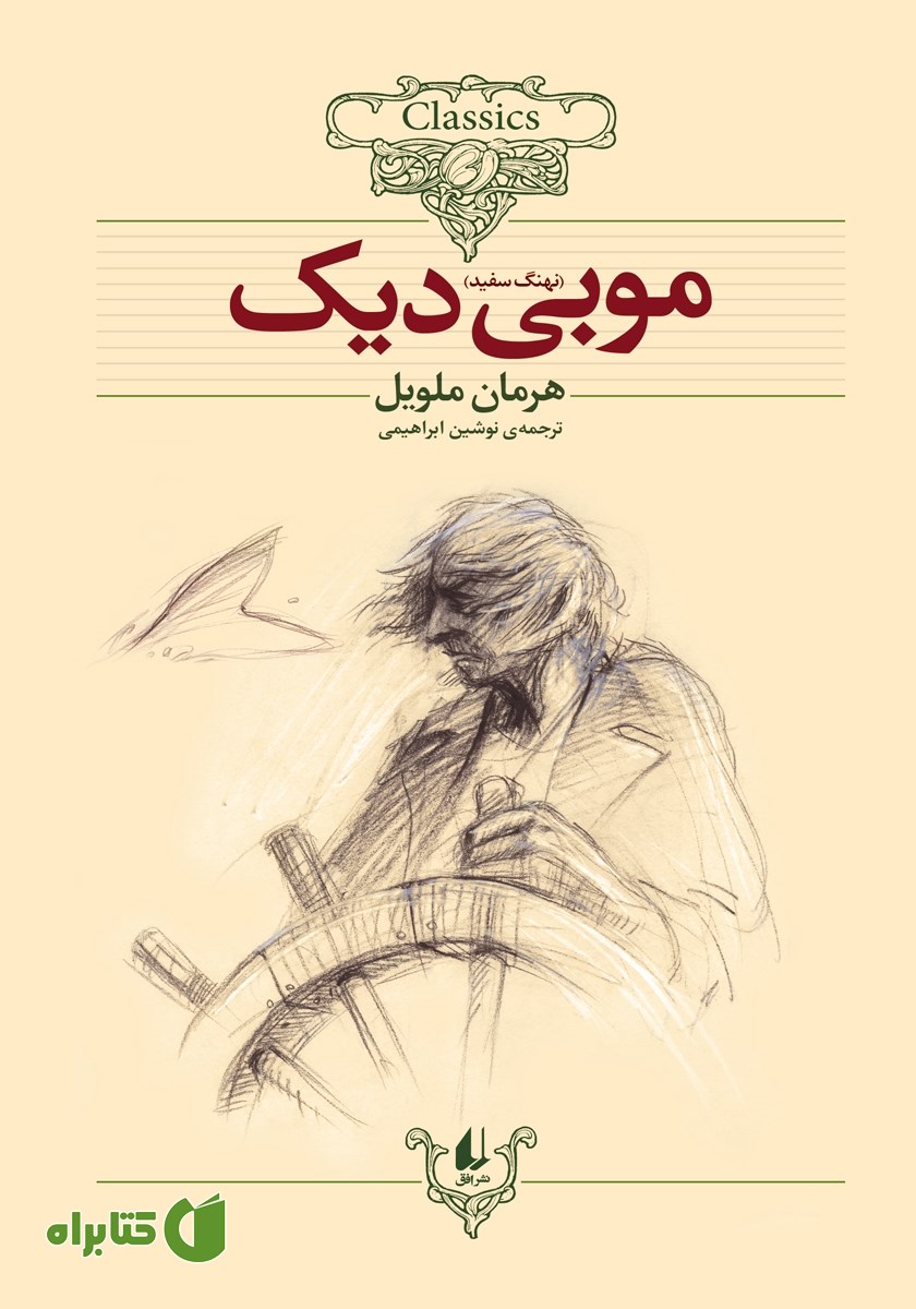 کتاب موبی دیک