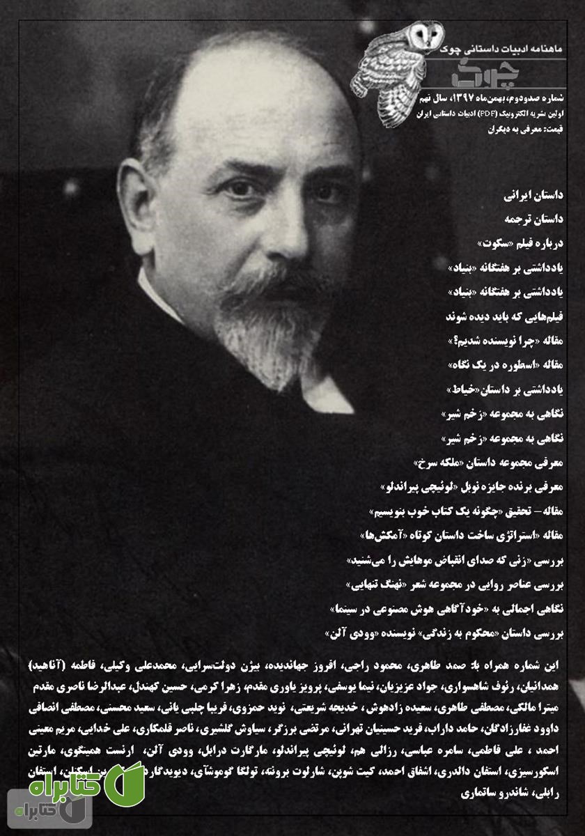 ماهنامه ادبیات داستانی چوک - شماره 102