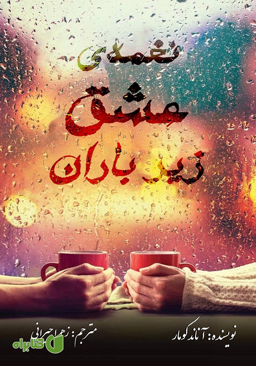 کتاب نغمه‌ی عشق زیر باران