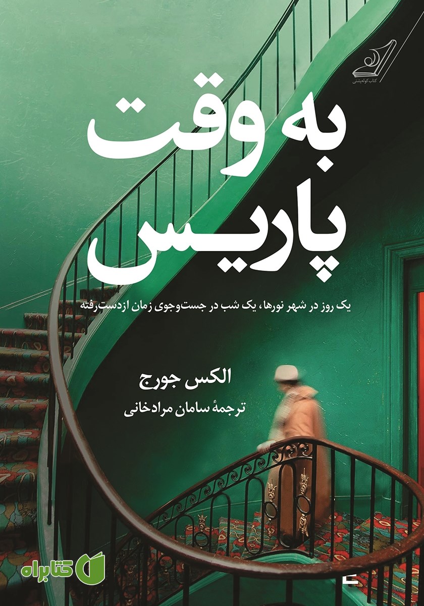 کتاب به وقت پاریس
