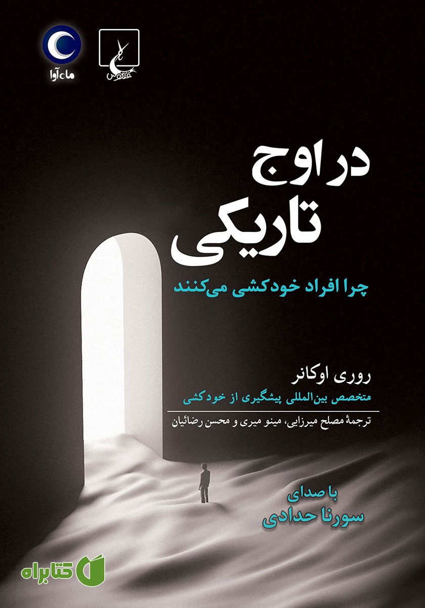 کتاب صوتی در اوج تاریکی