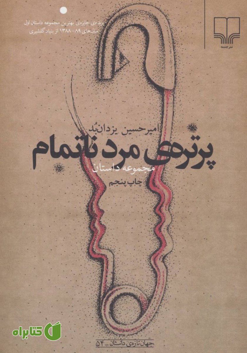 کتاب پرتره‌ی مرد ناتمام
