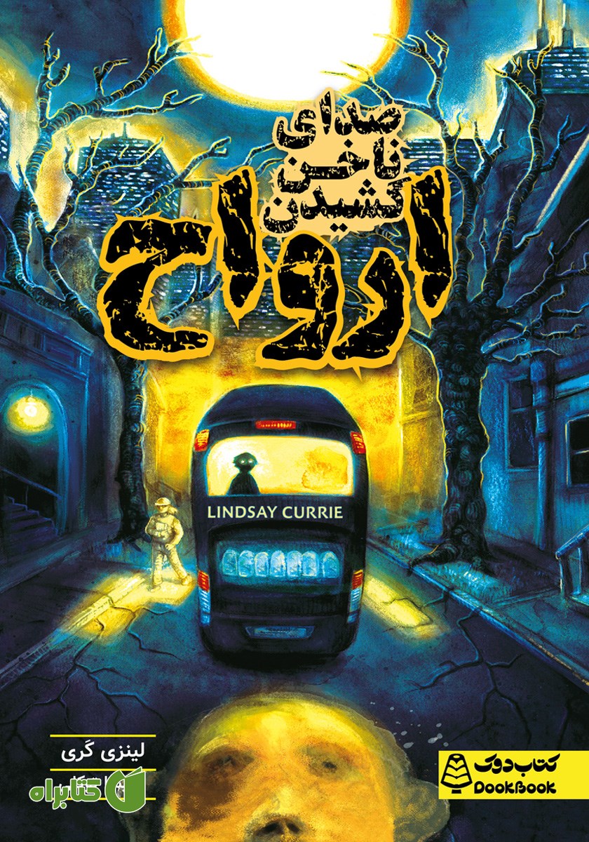 کتاب صدای ناخن کشیدن ارواح