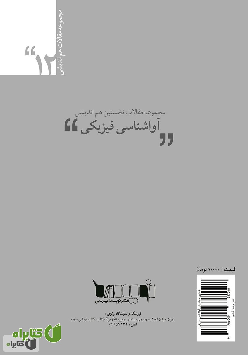 پشت جلد کتاب مجموعه مقالات نخستین هم‌اندیشی آواشناسی فیزیکی