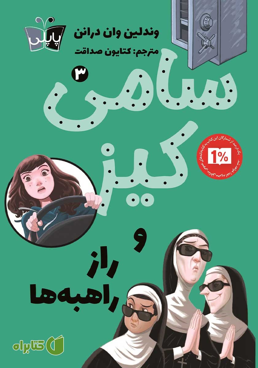 کتاب سامی کیز و راز راهبه‌ها