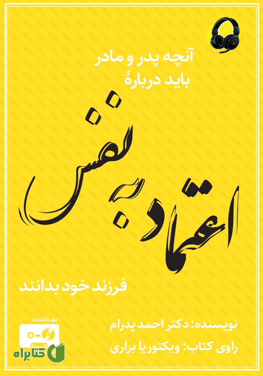 کتاب صوتی آنچه پدر و مادر باید درباره اعتماد به نفس فرزند خود بدانند