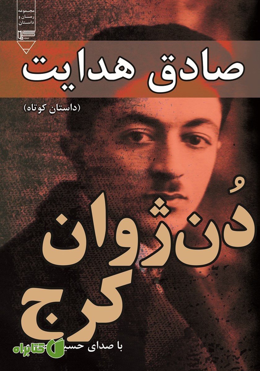 کتاب صوتی دن ژوان کرج