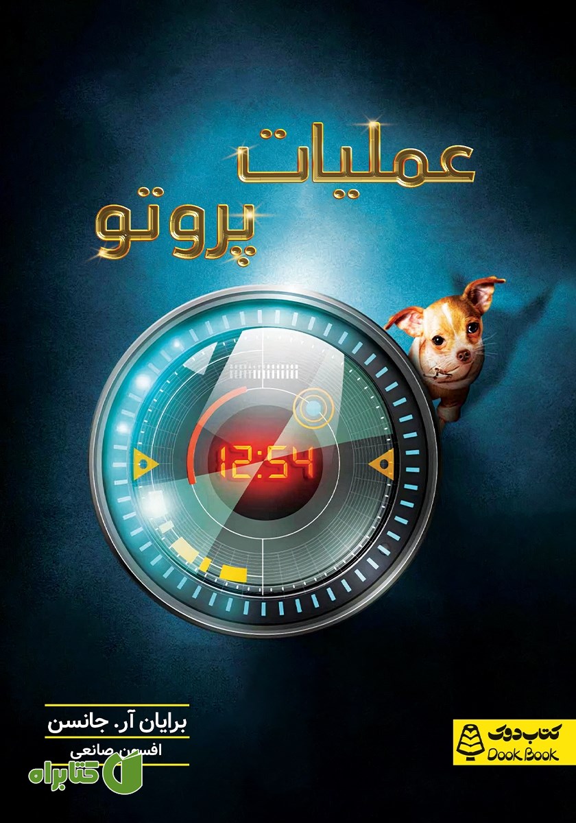 کتاب عملیات پروتو