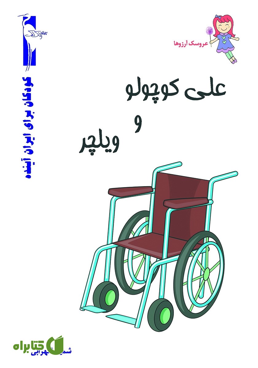 کتاب علی کوچولو و ویلچر