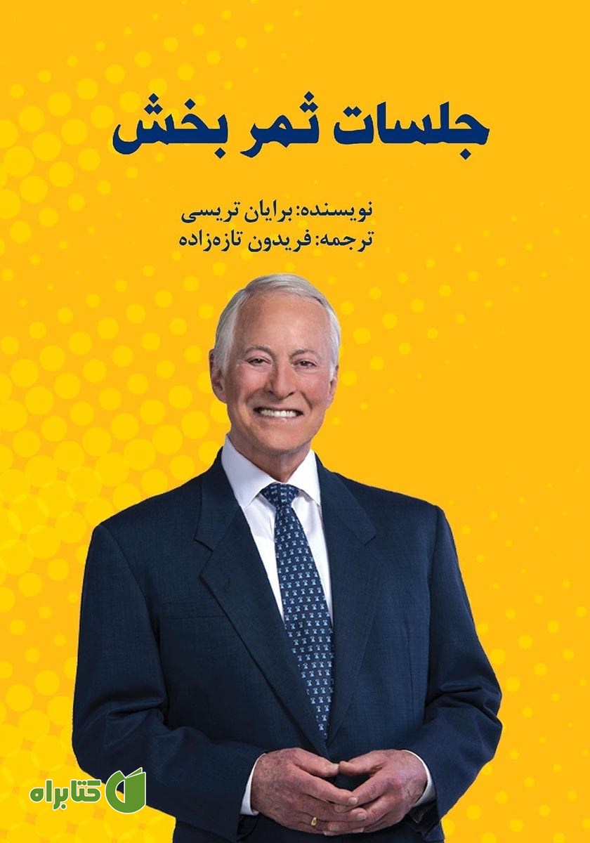 کتاب صوتی جلسات ثمربخش