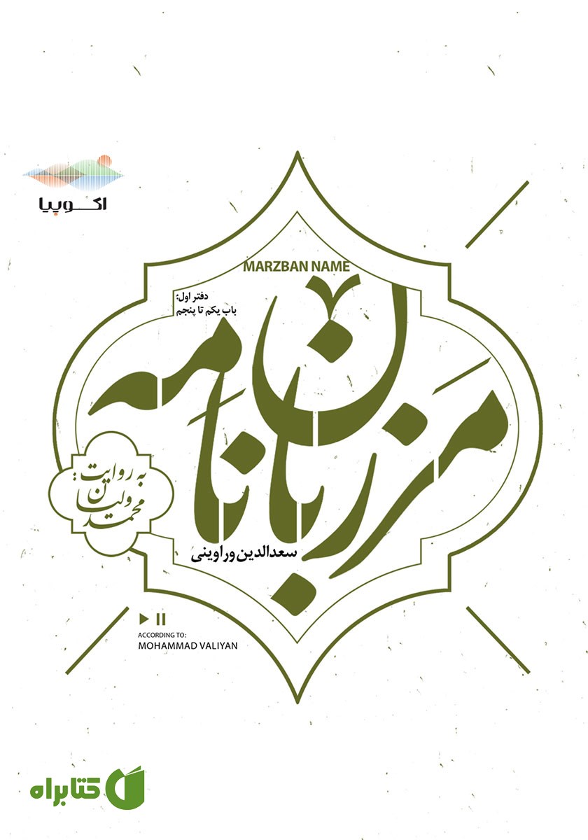 کتاب صوتی مرزبان نامه - دفتر اول
