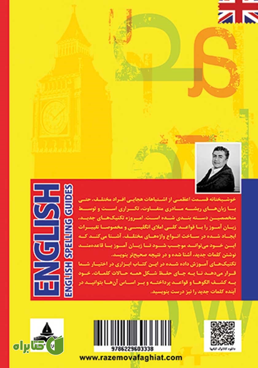 پشت جلد کتاب خودآموز قواعد املای انگلیسی