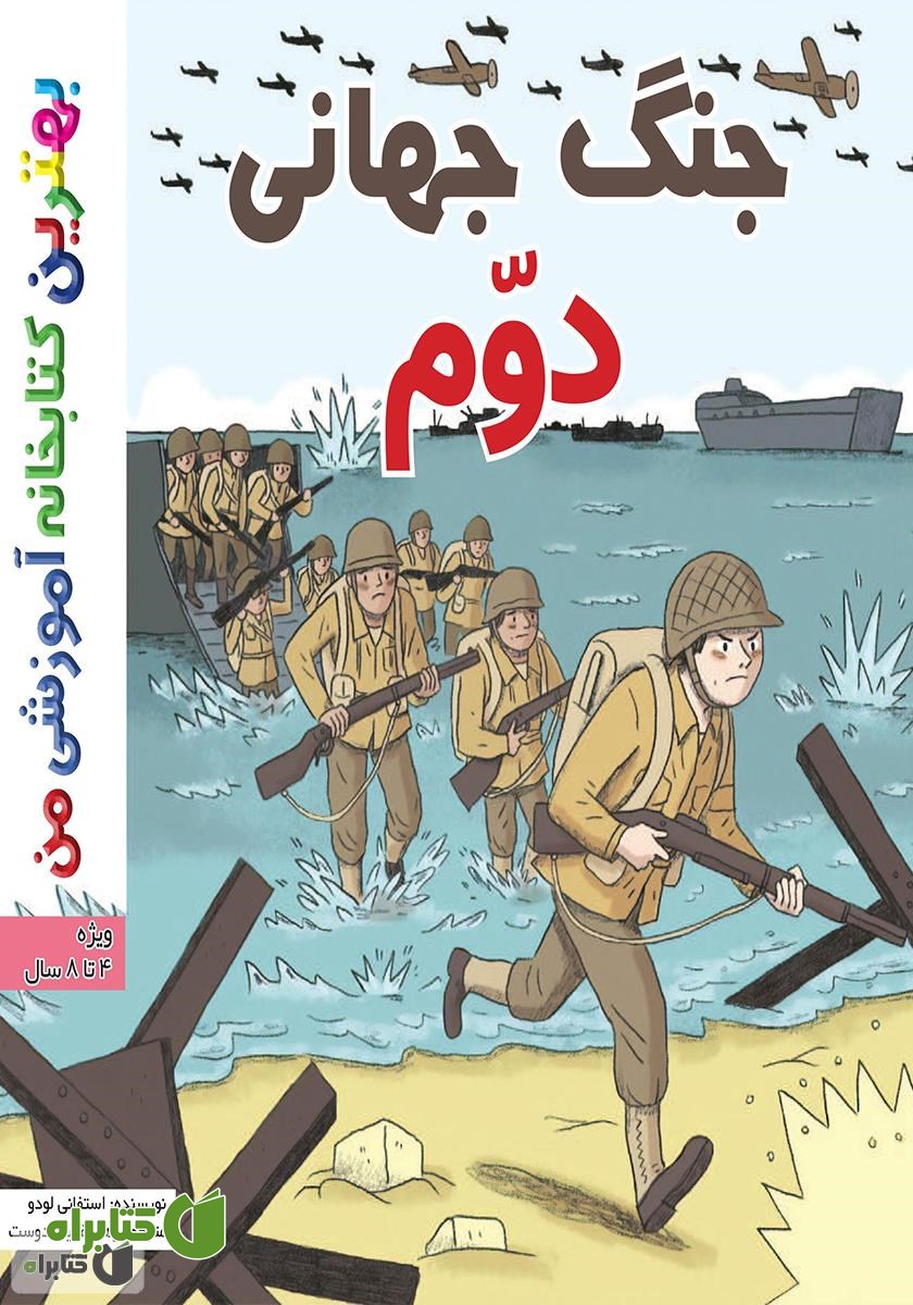 کتاب جنگ جهانی دوم