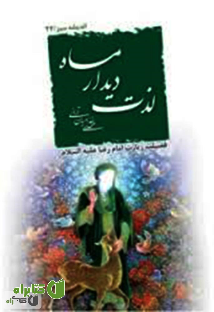 کتاب لذت دیدار ماه
