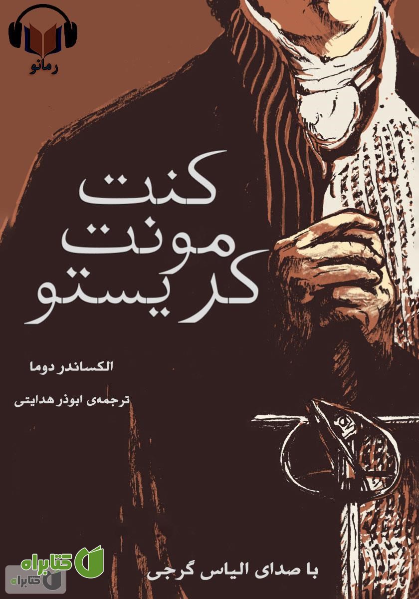 خلاصه کتاب صوتی کنت مونت کریستو