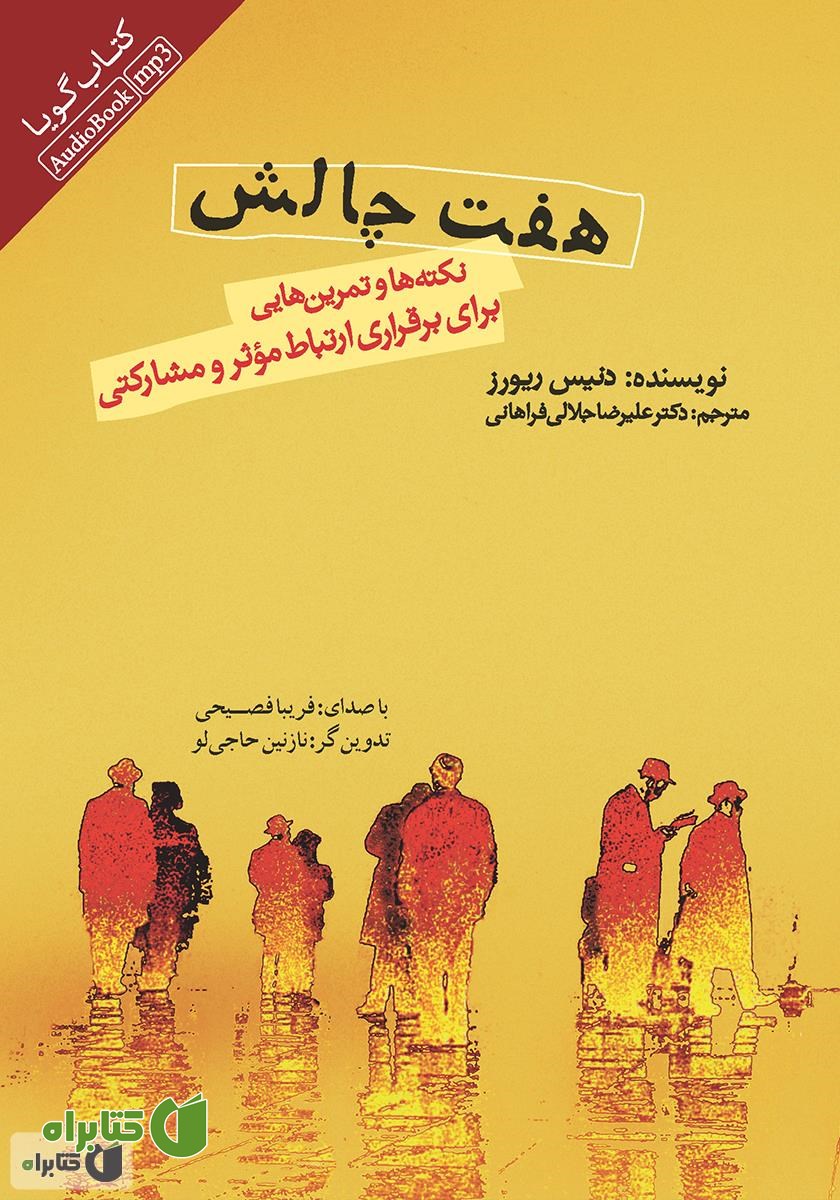کتاب صوتی هفت چالش: نکته‌ها و تمرین‌هایی برای برقراری ارتباط موثر و مشارکتی