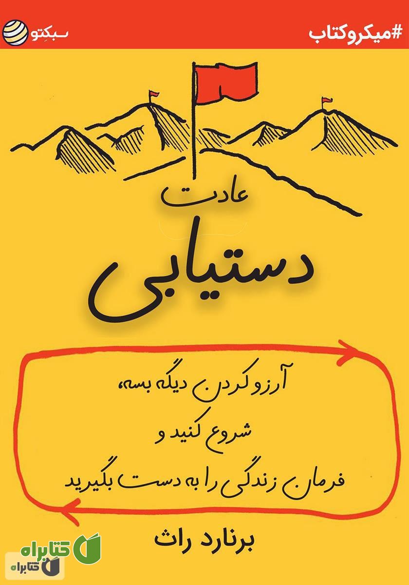 خلاصه کتاب صوتی عادت دستیابی: آرزو کردن دیگه بسه، شروع کنید و فرمان زندگی را به دست بگیرید