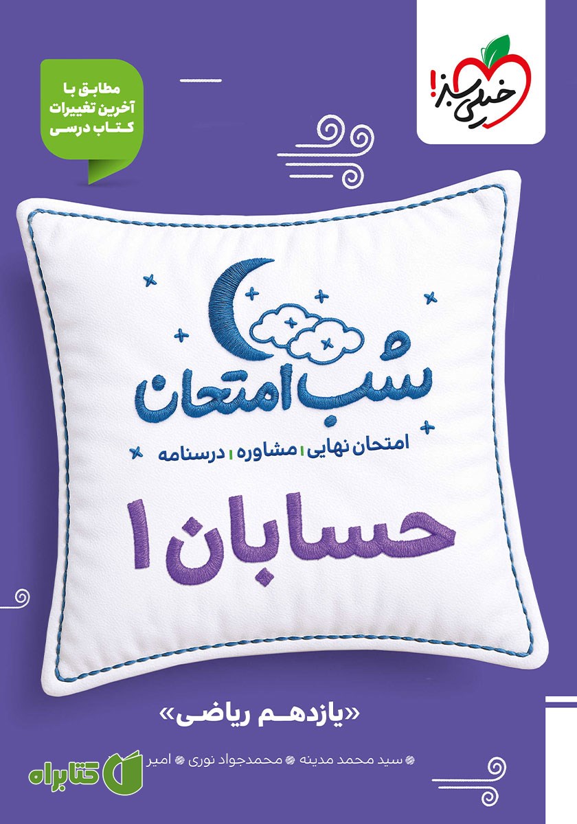 کتاب شب امتحان حسابان 1 - یازدهم ریاضی