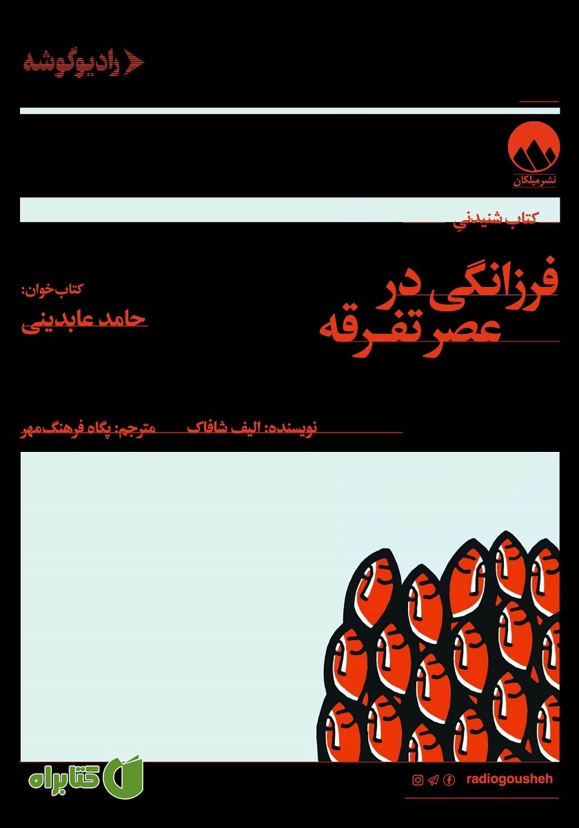 کتاب صوتی فرزانگی در عصر تفرقه
