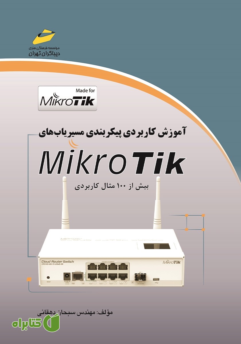 کتاب آموزش کاربردی پیکربندی مسیریاب‌های MikroTik
