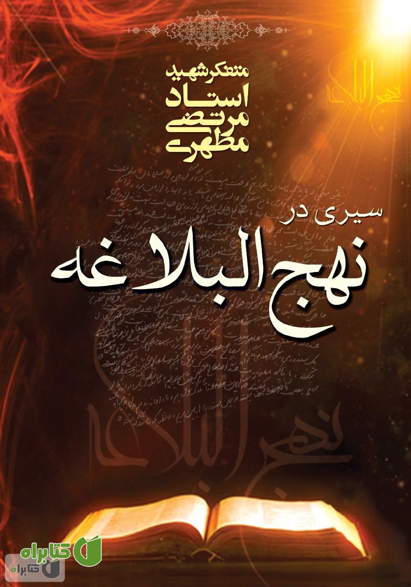 کتاب سیری در نهج البلاغه