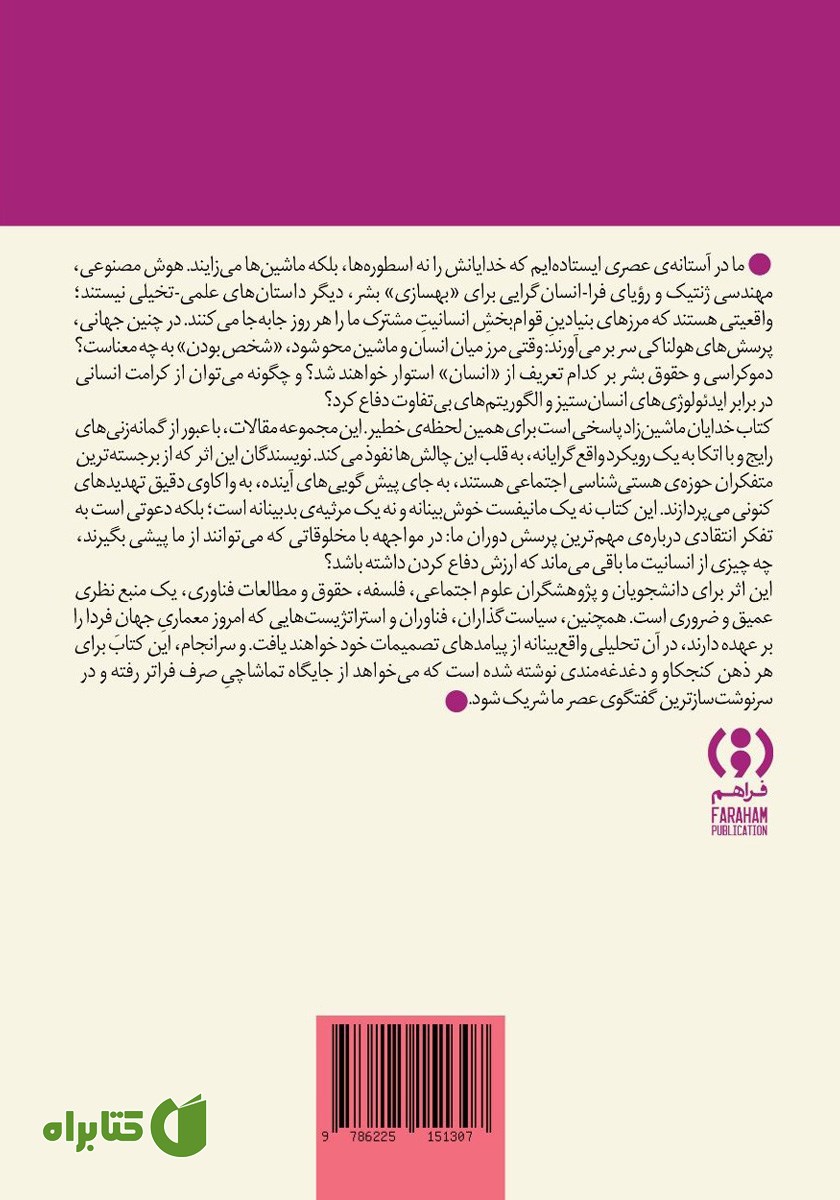 پشت جلد کتاب خدایان ماشین‌زاد