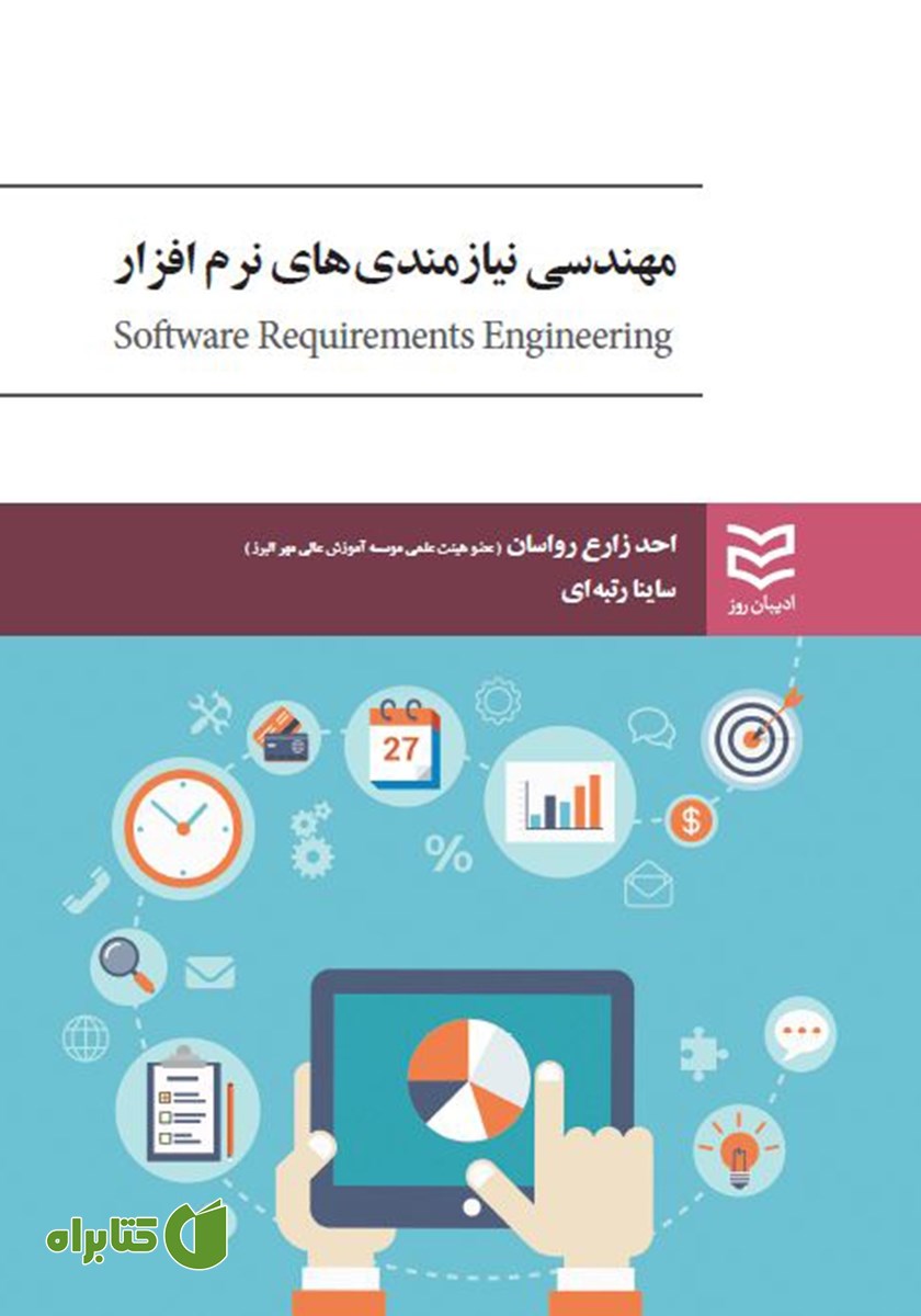 کتاب مهندسی نیازمندی‌های نرم افزار