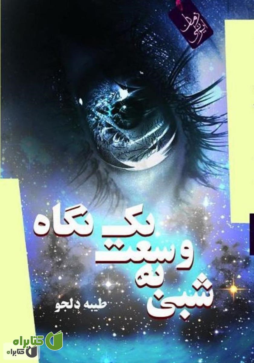 کتاب شبی به وسعت یک نگاه 